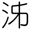 泲: Gerundet
