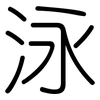 泳: Gerundet 泳: Gerundet