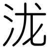 泷: Gerundet