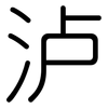 泸: Gerundet