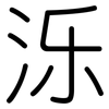 泺: Gerundet