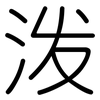 泼: rounded 泼: rounded