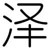 泽: Gerundet 泽: Gerundet