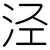 泾: Gerundet