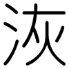 洃: Gerundet 洃: Gerundet