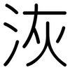 洃: Gerundet