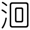 洄: Gerundet
