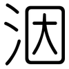 洇: Gerundet