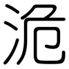 洈: Gerundet 洈: Gerundet