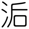 洉: Gerundet 洉: Gerundet