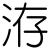 洊: Gerundet