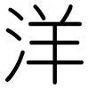 洋: rounded 洋: rounded