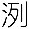 洌: Gerundet