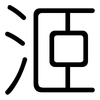 洍: Gerundet 洍: Gerundet