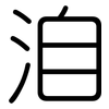 洎: Gerundet