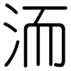 洏: Gerundet