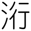 洐: Gerundet 洐: Gerundet
