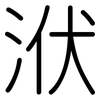洑: Gerundet