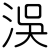 洖: Gerundet 洖: Gerundet