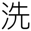 洗: rounded 洗: rounded