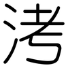 洘: Gerundet