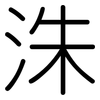 洙: Gerundet