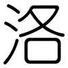 洛: Gerundet 洛: Gerundet