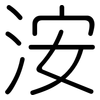 洝: Gerundet 洝: Gerundet