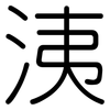 洟: Gerundet
