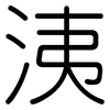 洟: Gerundet