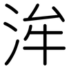 洠: Gerundet 洠: Gerundet