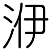 洢: Gerundet 洢: Gerundet
