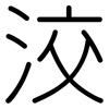 洨: Gerundet