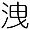 洩: Gerundet 洩: Gerundet