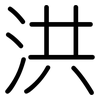 洪: Gerundet 洪: Gerundet