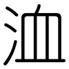 洫: Gerundet