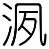 洬: Gerundet 洬: Gerundet