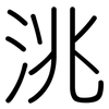 洮: Gerundet