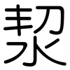 洯: Gerundet