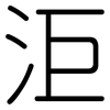 洰: Gerundet 洰: Gerundet