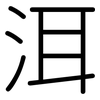 洱: Gerundet