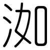 洳: Gerundet