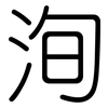 洵: Gerundet