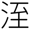 洷: Gerundet 洷: Gerundet