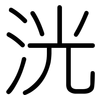 洸: Gerundet