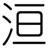 洹: Gerundet