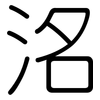 洺: Gerundet