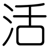 活: rounded 活: rounded