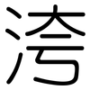 洿: Gerundet