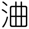 浀: Gerundet 浀: Gerundet